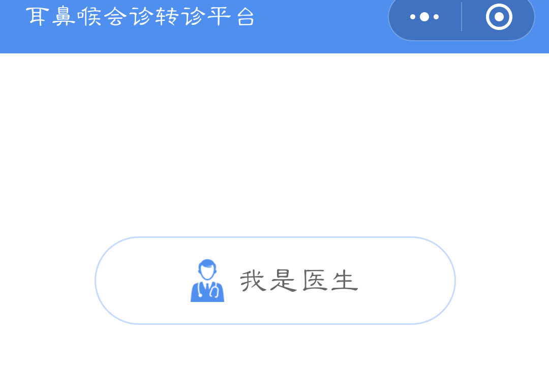中民耳鼻喉會診轉診平臺